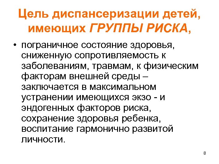 Цель диспансеризации детей, имеющих ГРУППЫ РИСКА, • пограничное состояние здоровья, сниженную сопротивляемость к заболеваниям,