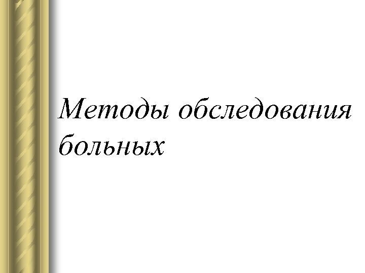 Методы обследования больных 