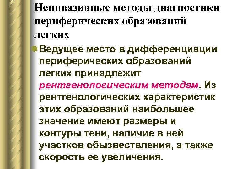 Неинвазивные методы диагностики периферических образований легких l Ведущее место в дифференциации периферических образований легких