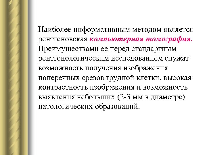 Наиболее информативным методом является рентгеновская компьютерная томография. Преимуществами ее перед стандартным рентгенологическим исследованием служат