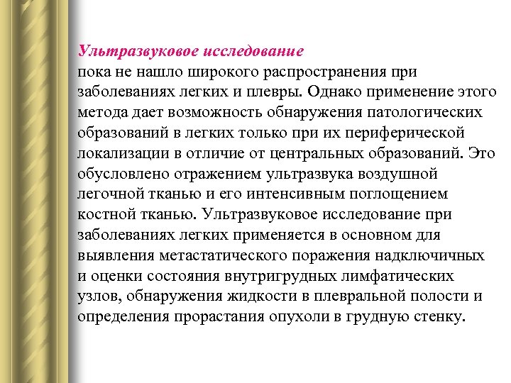 Ультразвуковое исследование пока не нашло широкого распространения при заболеваниях легких и плевры. Однако применение