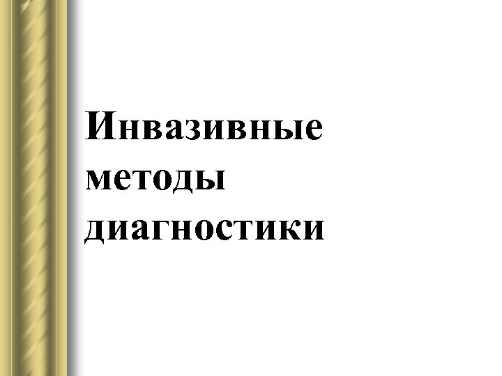 Инвазивные методы диагностики 
