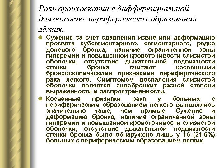 Роль бронхоскопии в дифференциальной диагностике периферических образований лёгких. l Сужение за счет сдавления извне