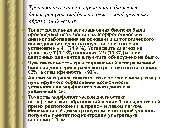 Трансторакальная аспирационная биопсия в дифференциальной диагностике периферических образований легких l Трансторакальная аспирационная биопсия была