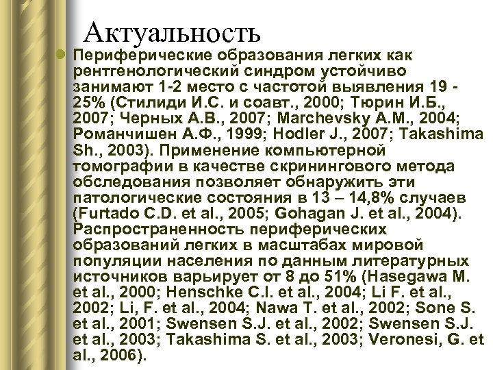 Актуальность l Периферические образования легких как рентгенологический синдром устойчиво занимают 1 -2 место с