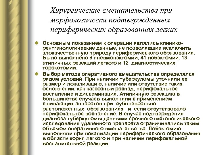 Хирургические вмешательства при морфологически подтвержденных периферических образованиях легких l Основным показанием к операции являлись