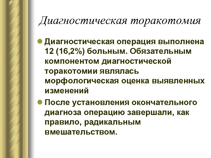 Диагностическая торакотомия l Диагностическая операция выполнена 12 (16, 2%) больным. Обязательным компонентом диагностической торакотомии