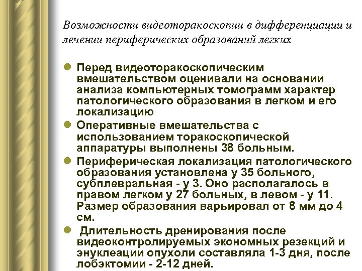 Возможности видеоторакоскопии в дифференциации и лечении периферических образований легких l Перед видеоторакоскопическим вмешательством оценивали