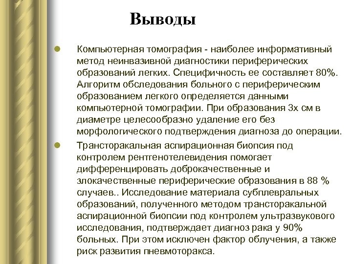 Выводы l l Компьютерная томография - наиболее информативный метод неинвазивной диагностики периферических образований легких.