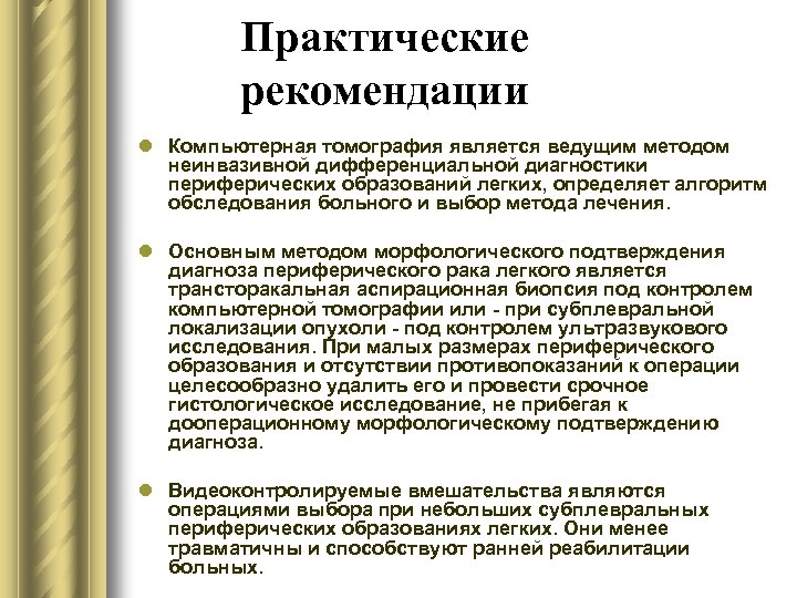 Практические рекомендации l Компьютерная томография является ведущим методом неинвазивной дифференциальной диагностики периферических образований легких,