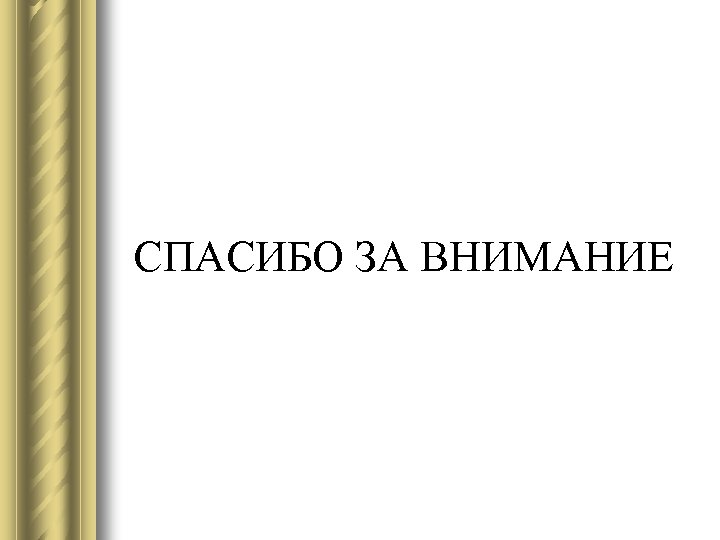 СПАСИБО ЗА ВНИМАНИЕ 