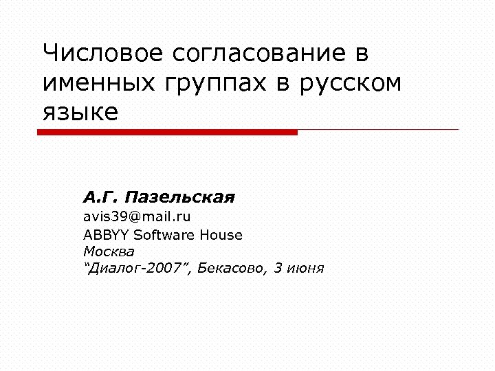 Числовое согласование в именных группах в русском языке А. Г. Пазельская avis 39@mail. ru