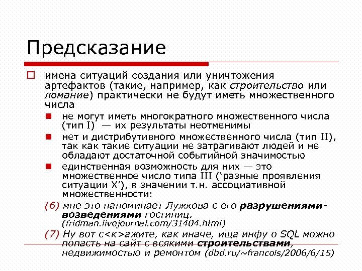 Предсказание o имена ситуаций создания или уничтожения артефактов (такие, например, как строительство или ломание)