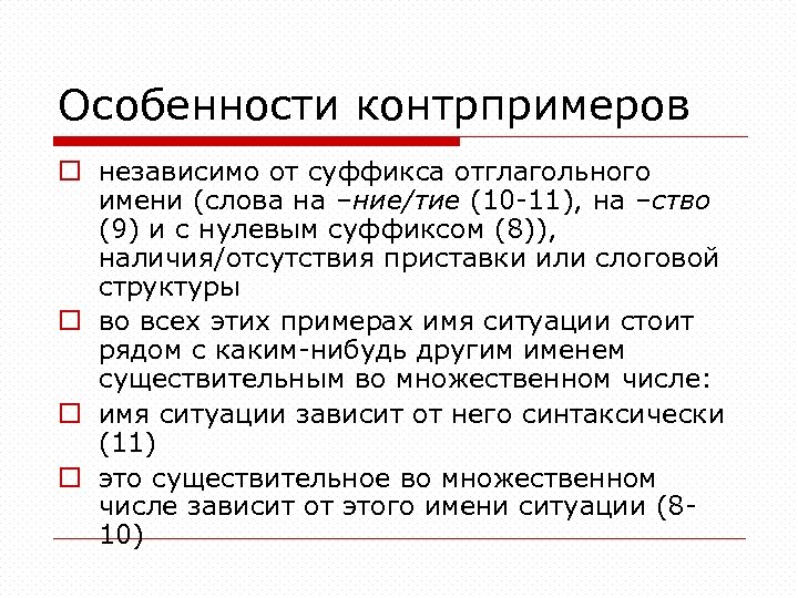Особенности контрпримеров o независимо от суффикса отглагольного имени (слова на –ние/тие (10 -11), на