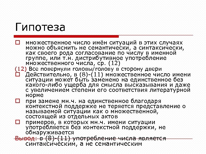 Гипотеза o множественное число имён ситуаций в этих случаях можно объяснить не семантически, а