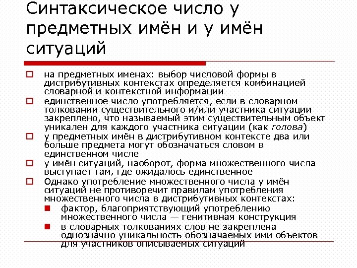 Синтаксическое число у предметных имён и у имён ситуаций o o o на предметных