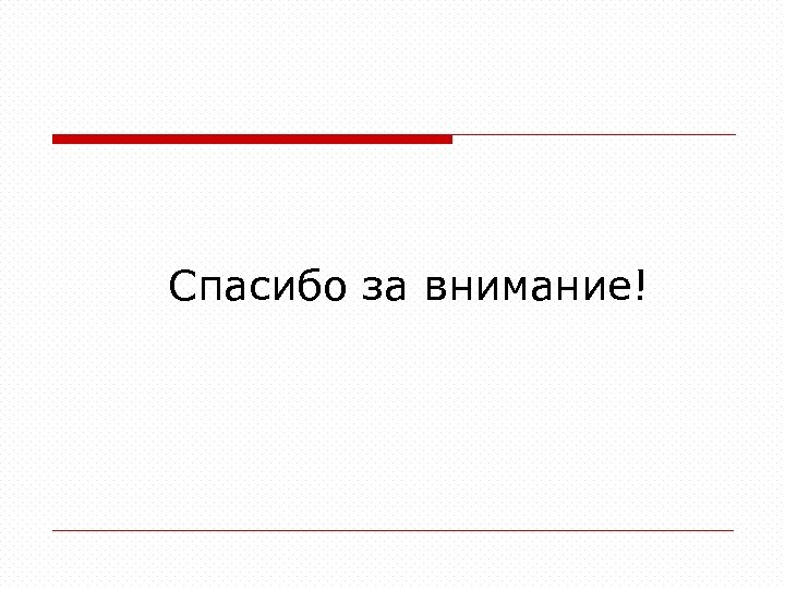 Спасибо за внимание! 