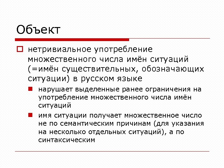 Объект o нетривиальное употребление множественного числа имён ситуаций (=имён существительных, обозначающих ситуации) в русском