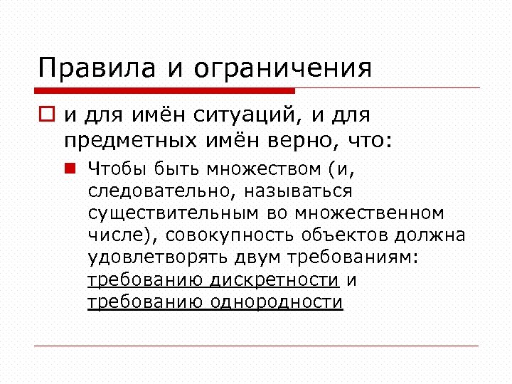 Правила и ограничения o и для имён ситуаций, и для предметных имён верно, что: