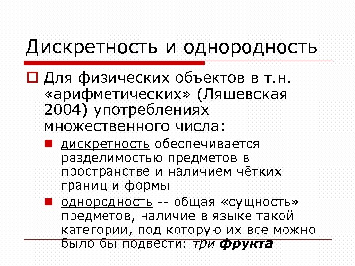 Дискретность и однородность o Для физических объектов в т. н. «арифметических» (Ляшевская 2004) употреблениях