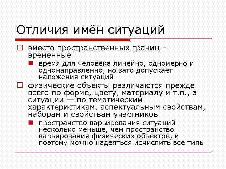 Отличия имён ситуаций o вместо пространственных границ – временные n время для человека линейно,