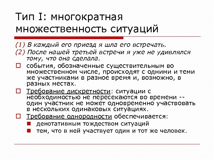 Тип I: многократная множественность ситуаций (1) В каждый его приезд я шла его встречать.