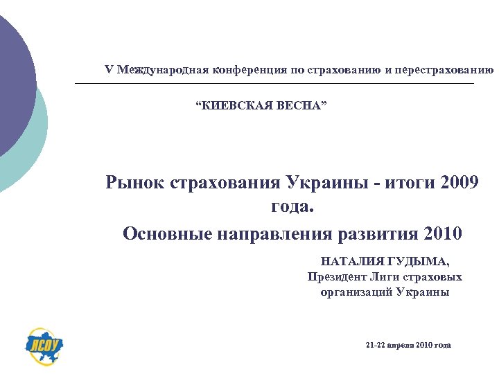 V Международная конференция по страхованию и перестрахованию “КИЕВСКАЯ ВЕСНА” Рынок страхования Украины - итоги