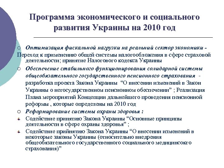 Программа экономического и социального развития Украины на 2010 год Оптимизация фискальной нагрузки на реальний