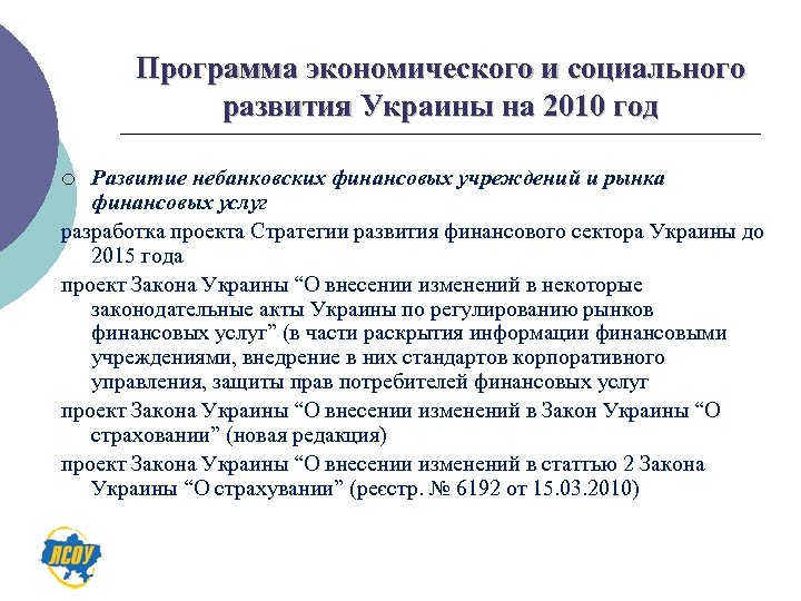 Программа экономического и социального развития Украины на 2010 год Развитие небанковских финансовых учреждений и