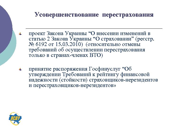 Усовершенствование перестрахования проект Закона Украины “О внесении изменений в статью 2 Закона Украины “О