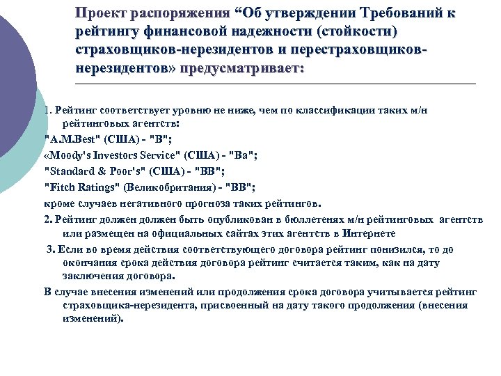 Проект распоряжения “Об утверждении Требований к рейтингу финансовой надежности (стойкости) страховщиков-нерезидентов и перестраховщиковнерезидентов» предусматривает: