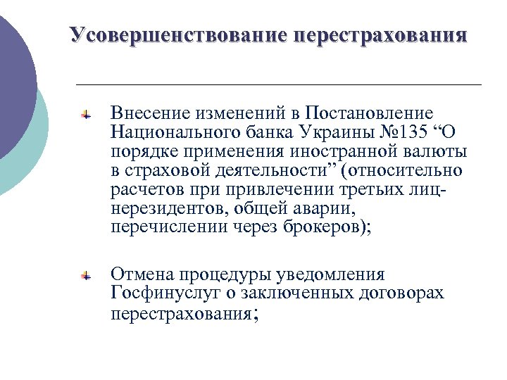 Усовершенствование перестрахования Внесение изменений в Постановление Национального банка Украины № 135 “О порядке применения