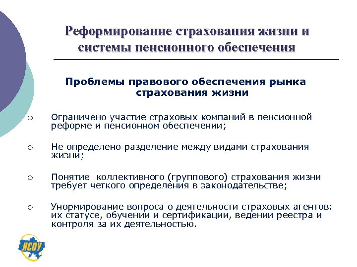 Реформирование страхования жизни и системы пенсионного обеспечения Проблемы правового обеспечения рынка страхования жизни ¡