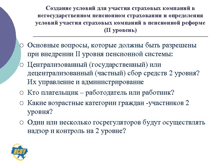 Создание условий для участия страховых компаний в негосударственном пенсионном страховании и определения условий участия