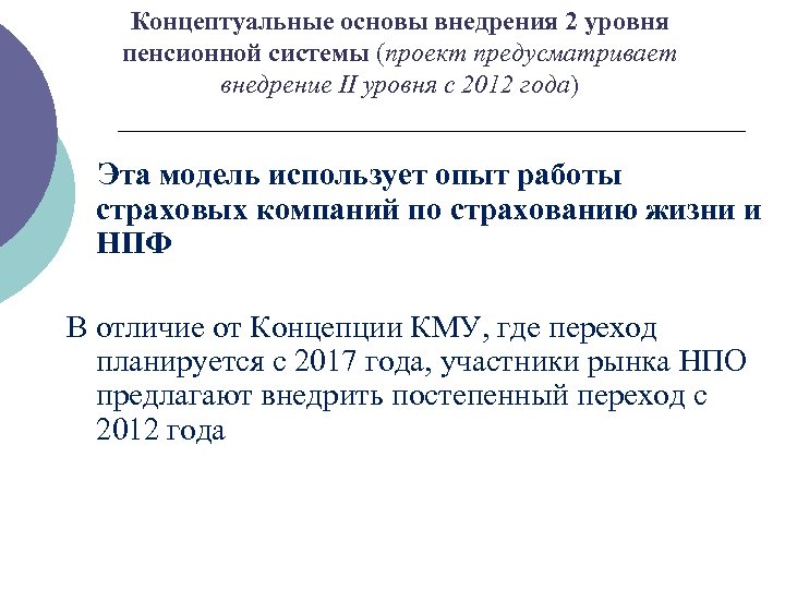 Концептуальные основы внедрения 2 уровня пенсионной системы (проект предусматривает внедрение ІІ уровня с 2012