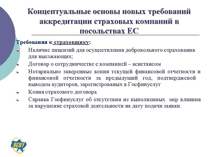 Концептуальные основых требований аккредитации страховых компаний в посольствах ЕС Требования к страховщику: Наличие лицензий