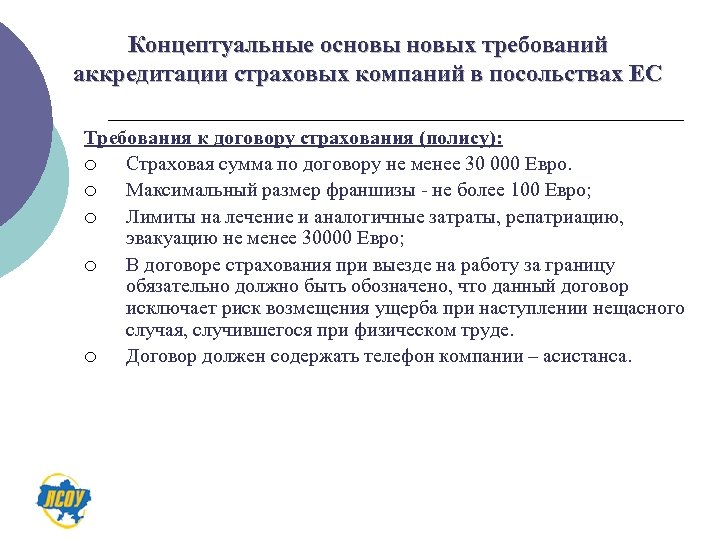 Концептуальные основых требований аккредитации страховых компаний в посольствах ЕС Требования к договору страхования (полису):