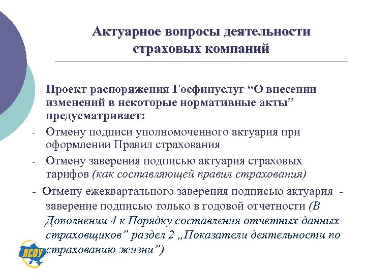 Актуарное вопросы деятельности страховых компаний Проект распоряжения Госфинуслуг “О внесении изменений в некоторые нормативные