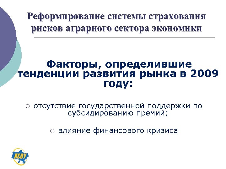 Реформирование системы страхования рисков аграрного сектора экономики Факторы, определившие тенденции развития рынка в 2009