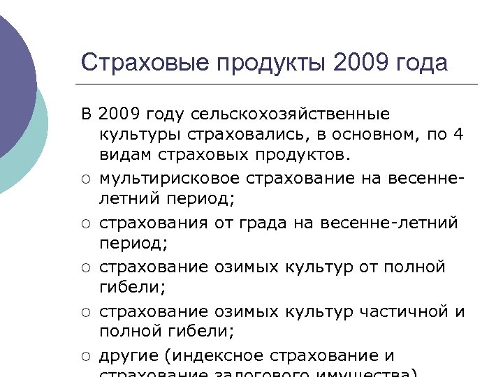 Иные страховые периоды это. Страховые продукты. Продукты 2009 года.