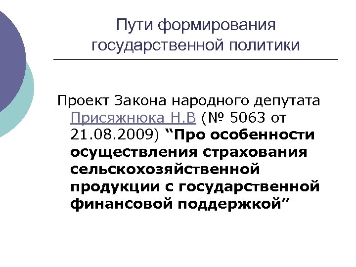 Пути формирования государственной политики Проект Закона народного депутата Присяжнюка Н. В (№ 5063 от