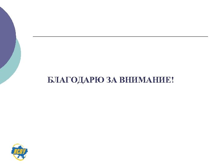 БЛАГОДАРЮ ЗА ВНИМАНИЕ! 
