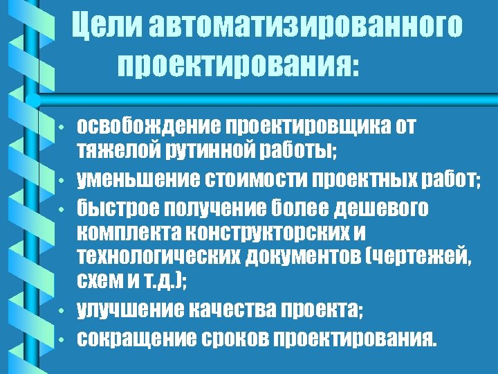 Цели автоматизированного проектирования: • • • освобождение проектировщика от тяжелой рутинной работы; уменьшение стоимости