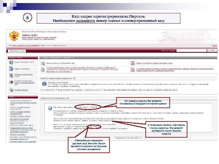 6 Ваш запрос зарегистрирован на Портале. Необходимо запомнить номер заявки и сгенерированный код По