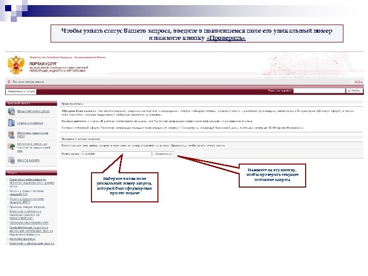 Чтобы узнать статус Вашего запроса, введите в появившемся поле его уникальный номер и нажмите