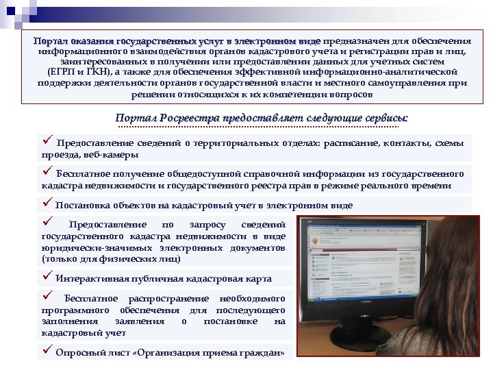 Портал оказания государственных услуг в электронном виде предназначен для обеспечения информационного взаимодействия органов кадастрового