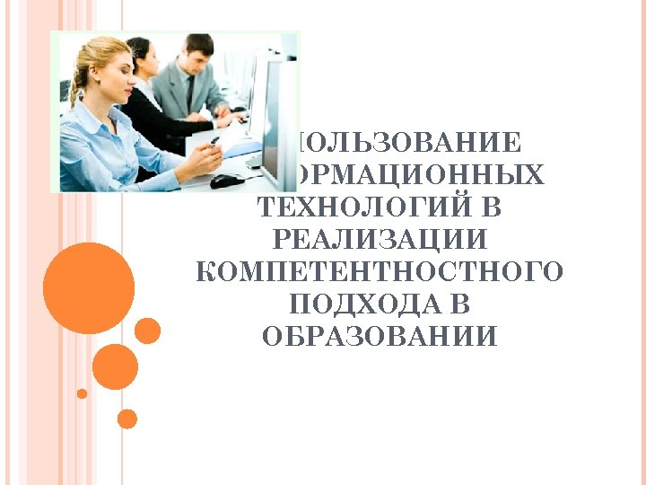 ИСПОЛЬЗОВАНИЕ ИНФОРМАЦИОННЫХ ТЕХНОЛОГИЙ В РЕАЛИЗАЦИИ КОМПЕТЕНТНОСТНОГО ПОДХОДА В ОБРАЗОВАНИИ 