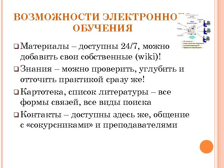 ВОЗМОЖНОСТИ ЭЛЕКТРОННОГО ОБУЧЕНИЯ q Материалы – доступны 24/7, можно добавить свои собственные (wiki)! q