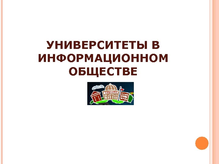 УНИВЕРСИТЕТЫ В ИНФОРМАЦИОННОМ ОБЩЕСТВЕ 