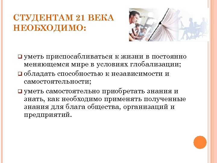 СТУДЕНТАМ 21 ВЕКА НЕОБХОДИМО: q уметь приспосабливаться к жизни в постоянно меняющемся мире в
